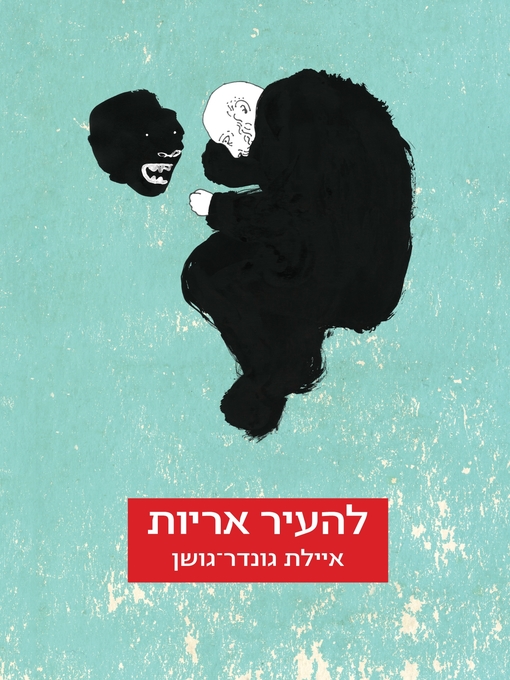 Cover of להעיר אריות (Waking up Lions)